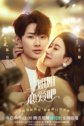 姐姐恋爱吧 第1集