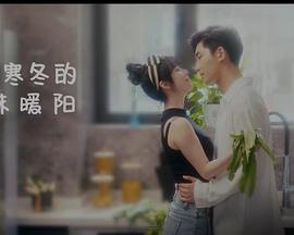 闯入寒冬的一抹暖阳 第2集