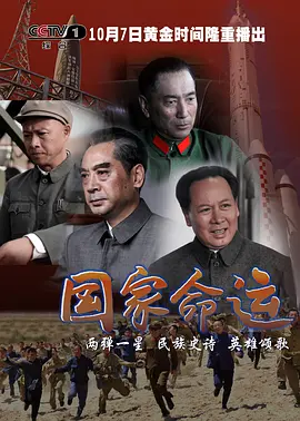 国家命运 第19集