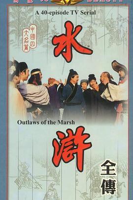 水浒 第39集