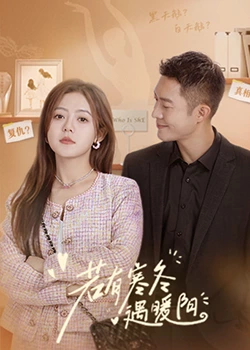 若有寒冬遇暖阳 第3集