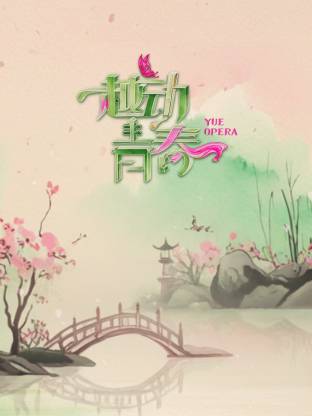越动青春 第20250504期