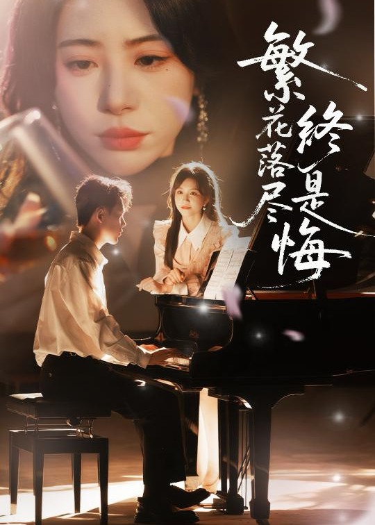 繁花落尽终是悔(全集)