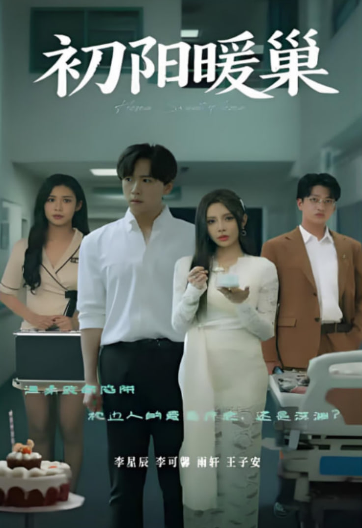 初阳暖巢(全集)