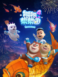 熊熊帮帮团4(全集)