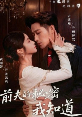 前夫的秘密我知道(全集)