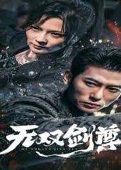 无双剑尊 全集(大结局)