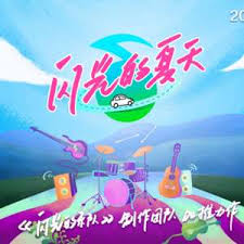 闪光的夏天 第20240629期
