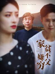 家贫不嫌父穷 第03集