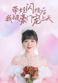 带娃闪婚后我被豪门宠上天 第01集