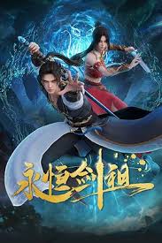 永恒剑祖 第01集