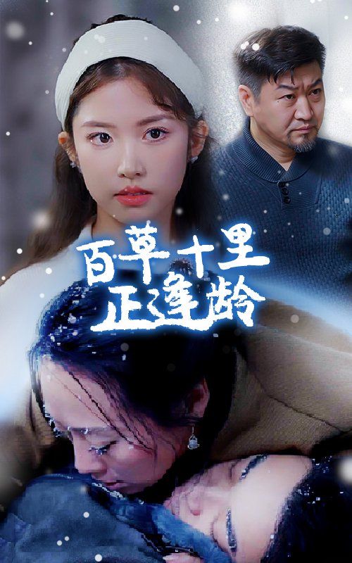 百草十里正逢龄 第01-20集