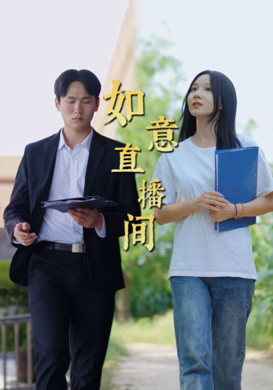 如意直播间 第01-25集(大结局)