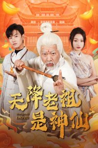 天降老祖是神仙 第01-30集