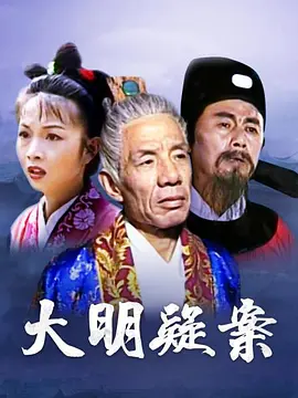 大明疑案 第12集