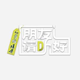 朋友请听好 第二季 第20220125期