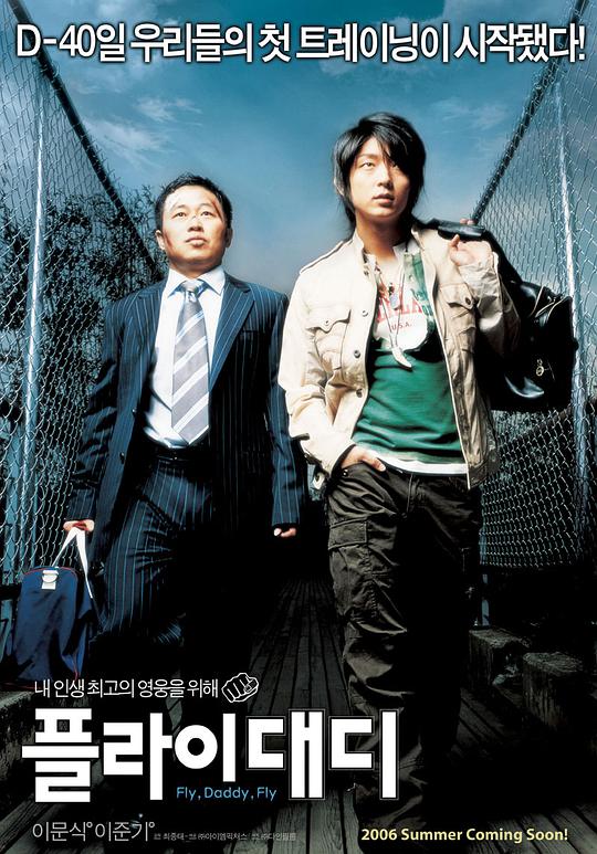 飞吧，爸爸 正片2