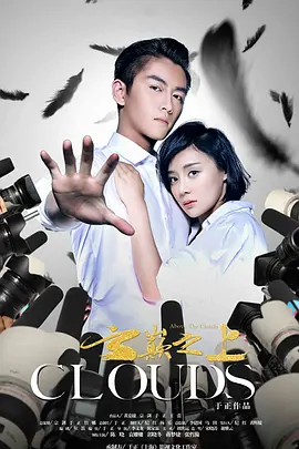 云巅之上 第02集