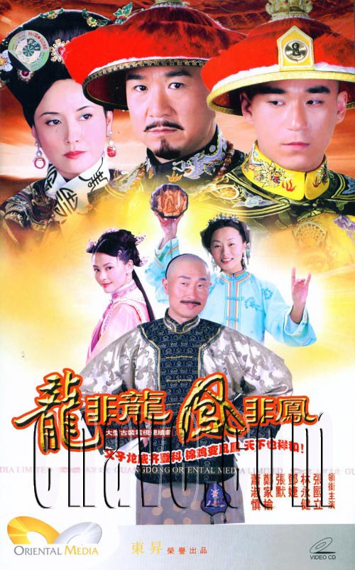 龙非龙凤非凤 第2集