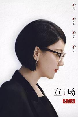 立场 第20190220期
