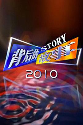 背后的故事（2010) 第20100103期