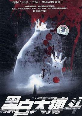 黑白大搏斗 第2集