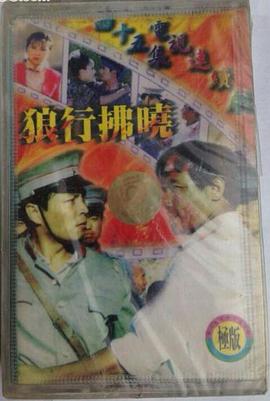 狼行拂晓 第2集