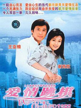 爱情跳棋 第2集