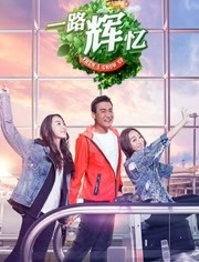 一路辉忆 先导片