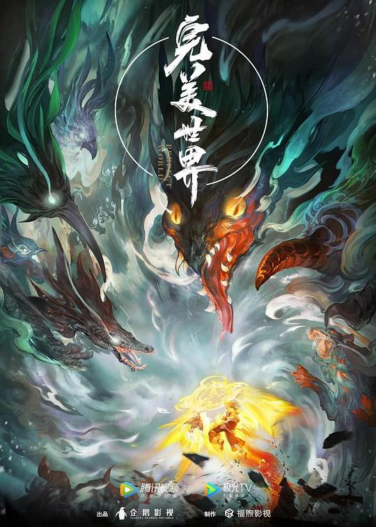 完美世界 第01集