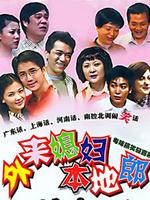 外来媳妇本地郎4 第243集