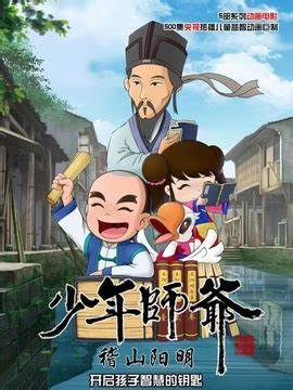 少年师爷之稽山阳明(全集)