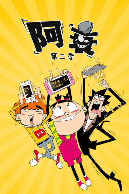 阿衰 第二季 第01集