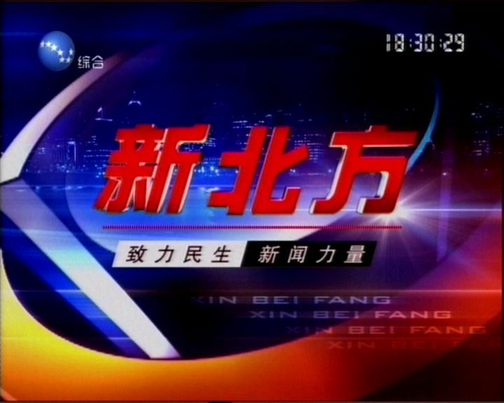 新北方2020 第20200315期上