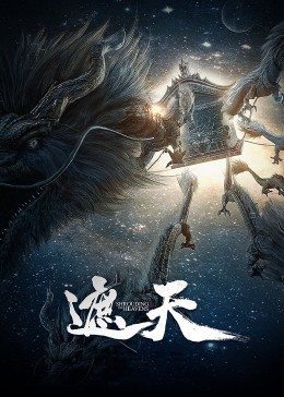 遮天 第102集