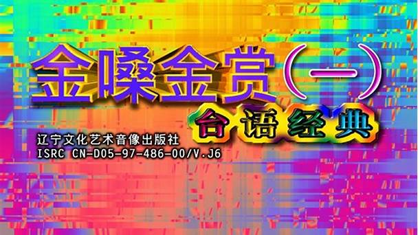 金嗓金赏 第01集