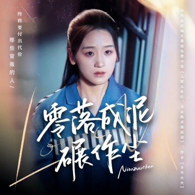 零落成泥碾作尘 第01-30集