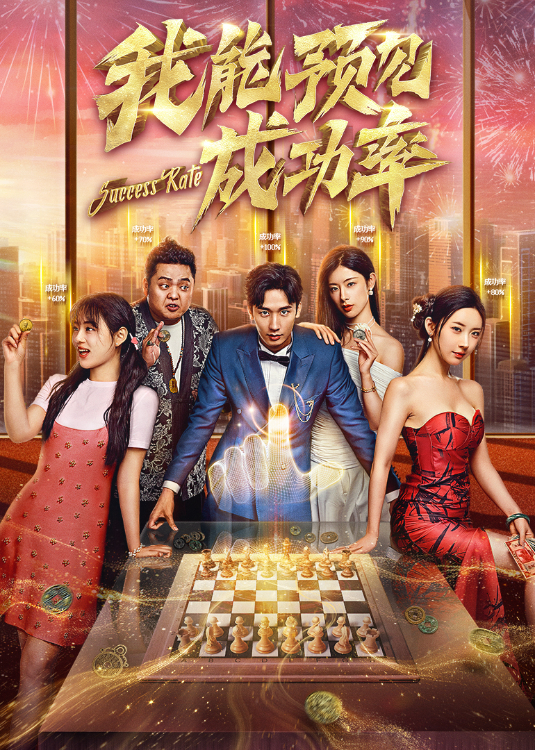 我能看见成功率 第01集