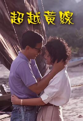 超越黄线粤语(全集)