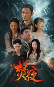 焚夜 全集(大结局)