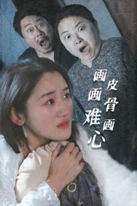 画皮画骨难画心 全集(大结局)