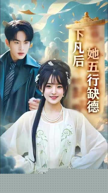 下凡后她五行缺德&你惹夫人干嘛她五行缺德(全集)