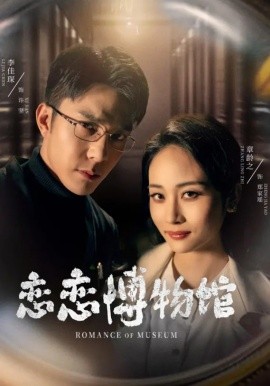 恋恋博物馆 第01-30集