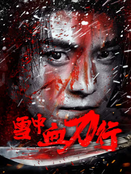 雪中血刀行