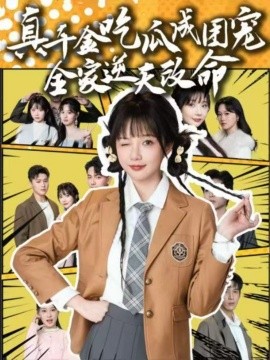 真千金吃瓜成团宠全家逆天改命(全集)