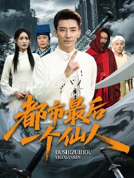 都市最后一个仙人(全集)