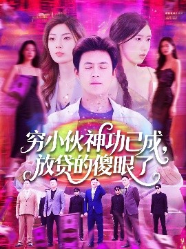 穷小伙神功已成，放贷的傻眼了(全集)