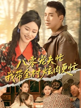 八零宠夫忙我带全村炫肉更忙(全集)
