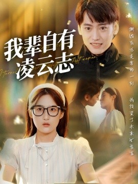 我辈自有凌云志(全集)