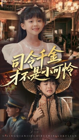 司令千金才不是小可怜(全集)